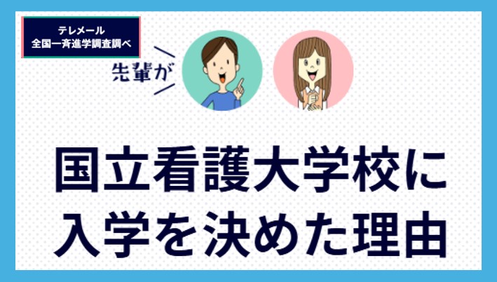 国立看護大学校に入学を決めた理由